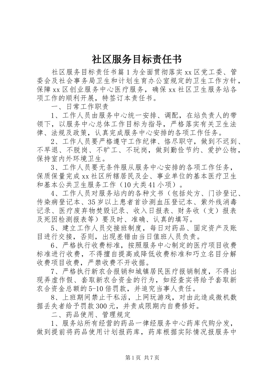 2024年社区服务目标责任书_第1页