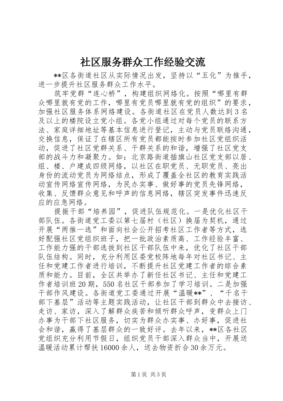 2024年社区服务群众工作经验交流_第1页