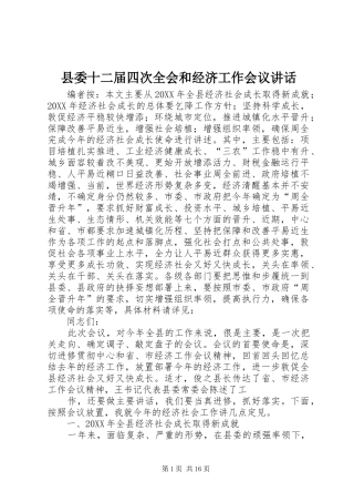 2024年县委十二届四次全会和经济工作会议致辞