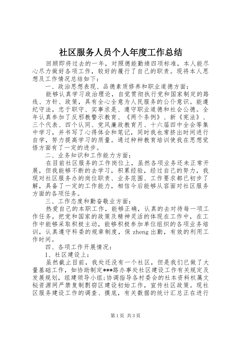 2024年社区服务人员个人年度工作总结_第1页