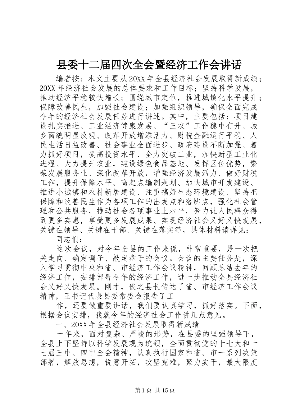 2024年县委十二届四次全会暨经济工作会致辞_第1页