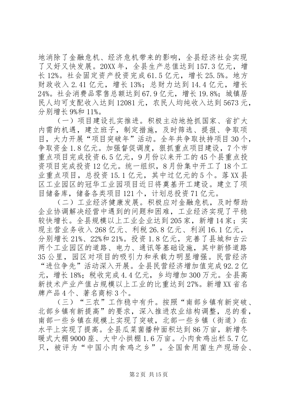 2024年县委十二届四次全会暨经济工作会致辞_第2页