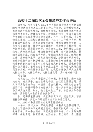 2024年县委十二届四次全会暨经济工作会致辞