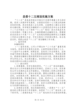 2024年县委十二五规划实施方案