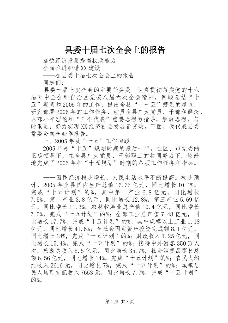 2024年县委十届七次全会上的报告_第1页