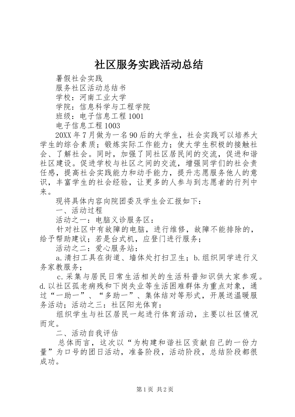 2024年社区服务实践活动总结_第1页