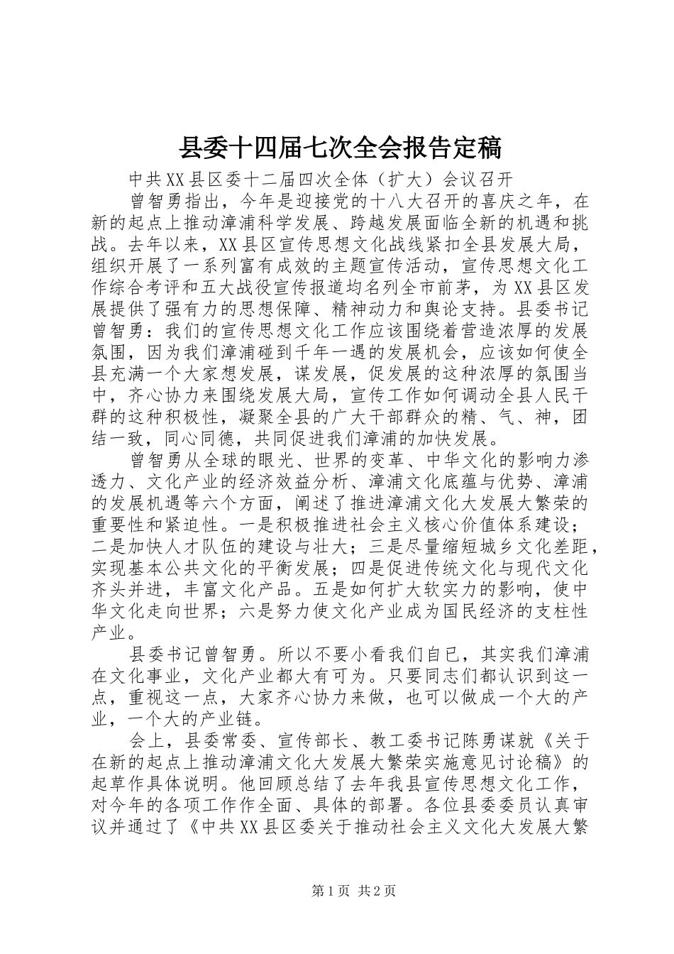 2024年县委十四届七次全会报告定稿_第1页