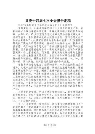 2024年县委十四届七次全会报告定稿