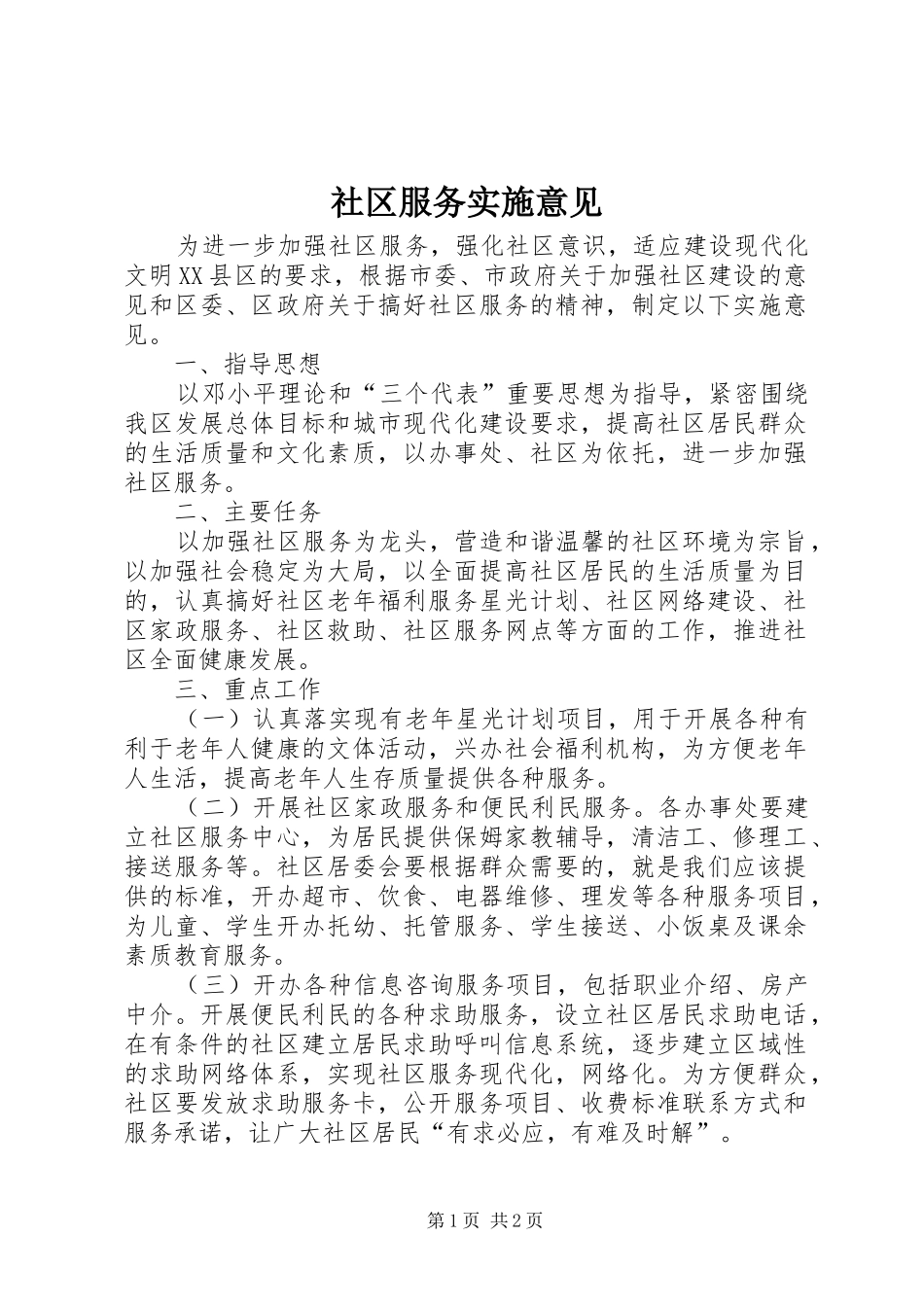 2024年社区服务实施意见_第1页