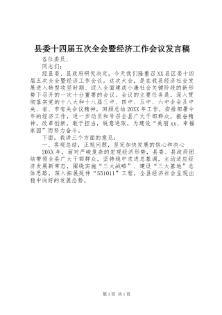 2024年县委十四届五次全会暨经济工作会议讲话稿