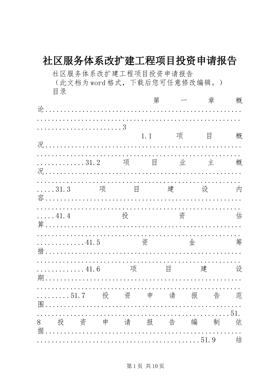 2024年社区服务体系改扩建工程项目投资申请报告_第1页