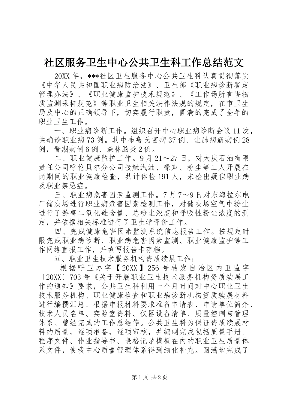 2024年社区服务卫生中心公共卫生科工作总结范文_第1页