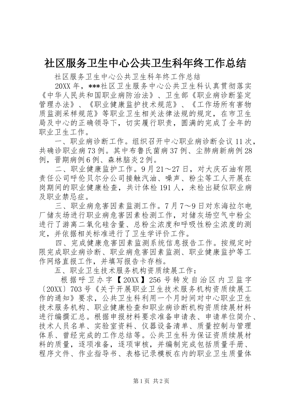 2024年社区服务卫生中心公共卫生科年终工作总结_第1页