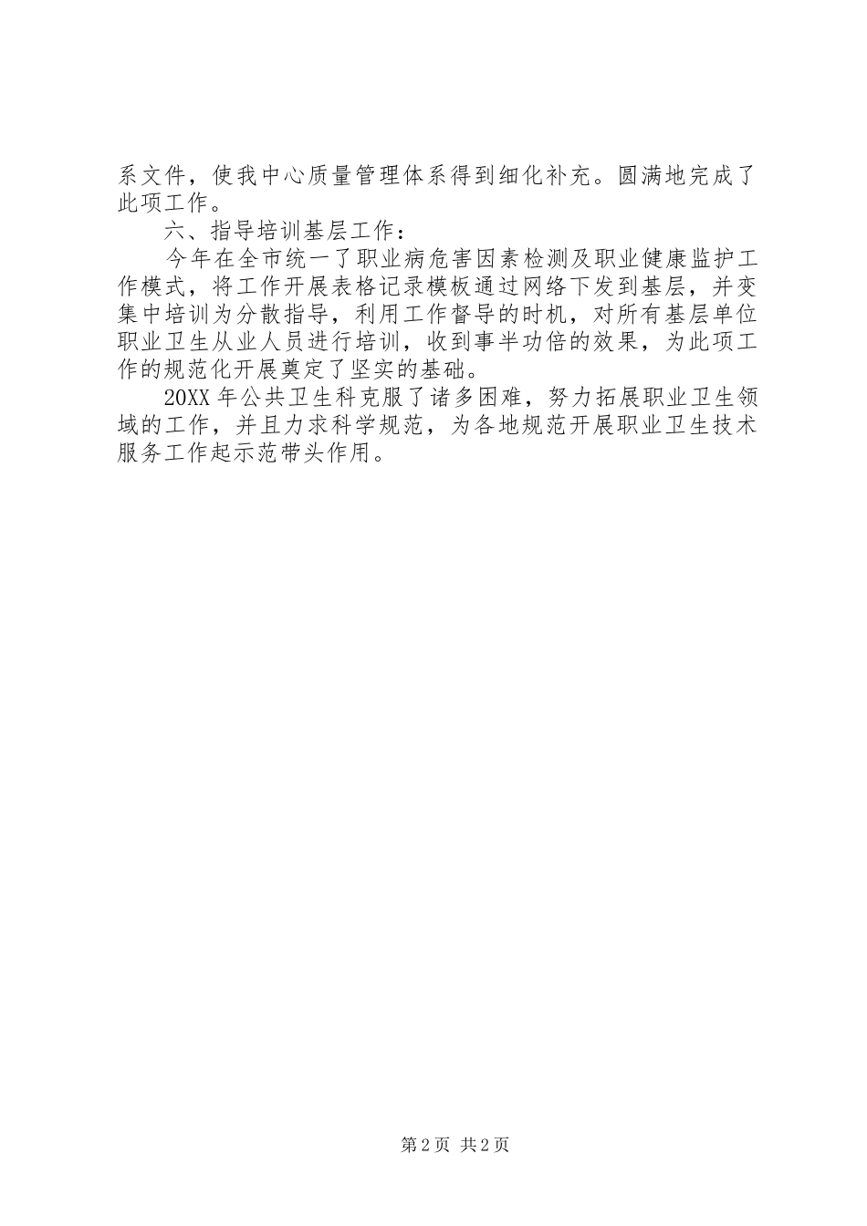 2024年社区服务卫生中心公共卫生科年终工作总结_第2页