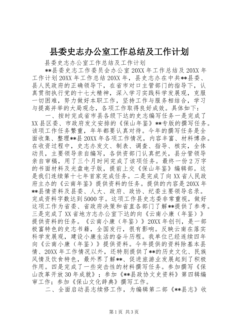 2024年县委史志办公室工作总结及工作计划_第1页