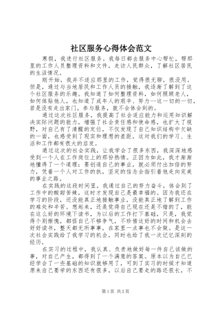 2024年社区服务心得体会范文
