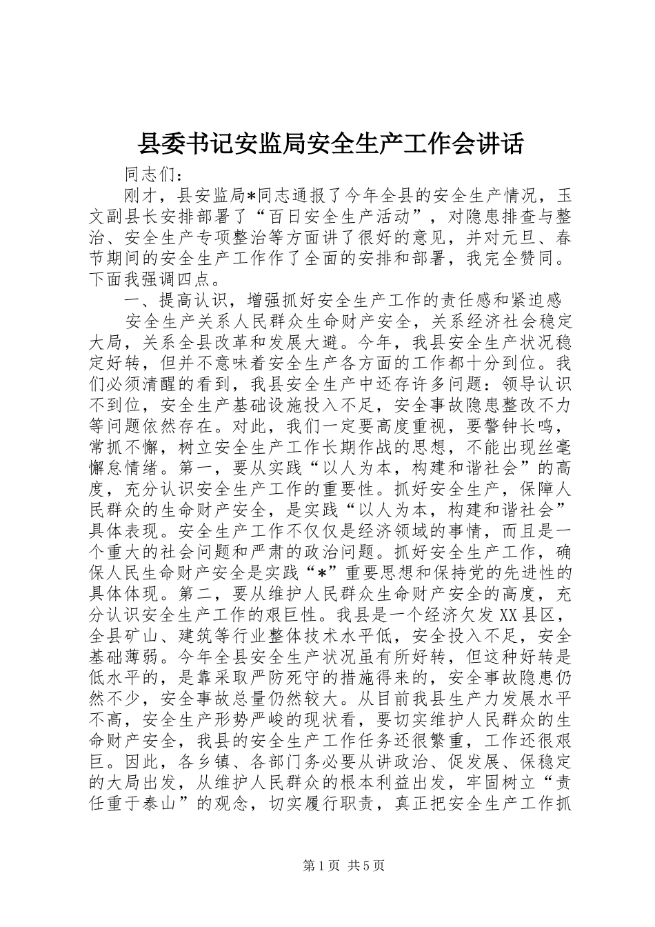 2024年县委书记安监局安全生产工作会致辞_第1页