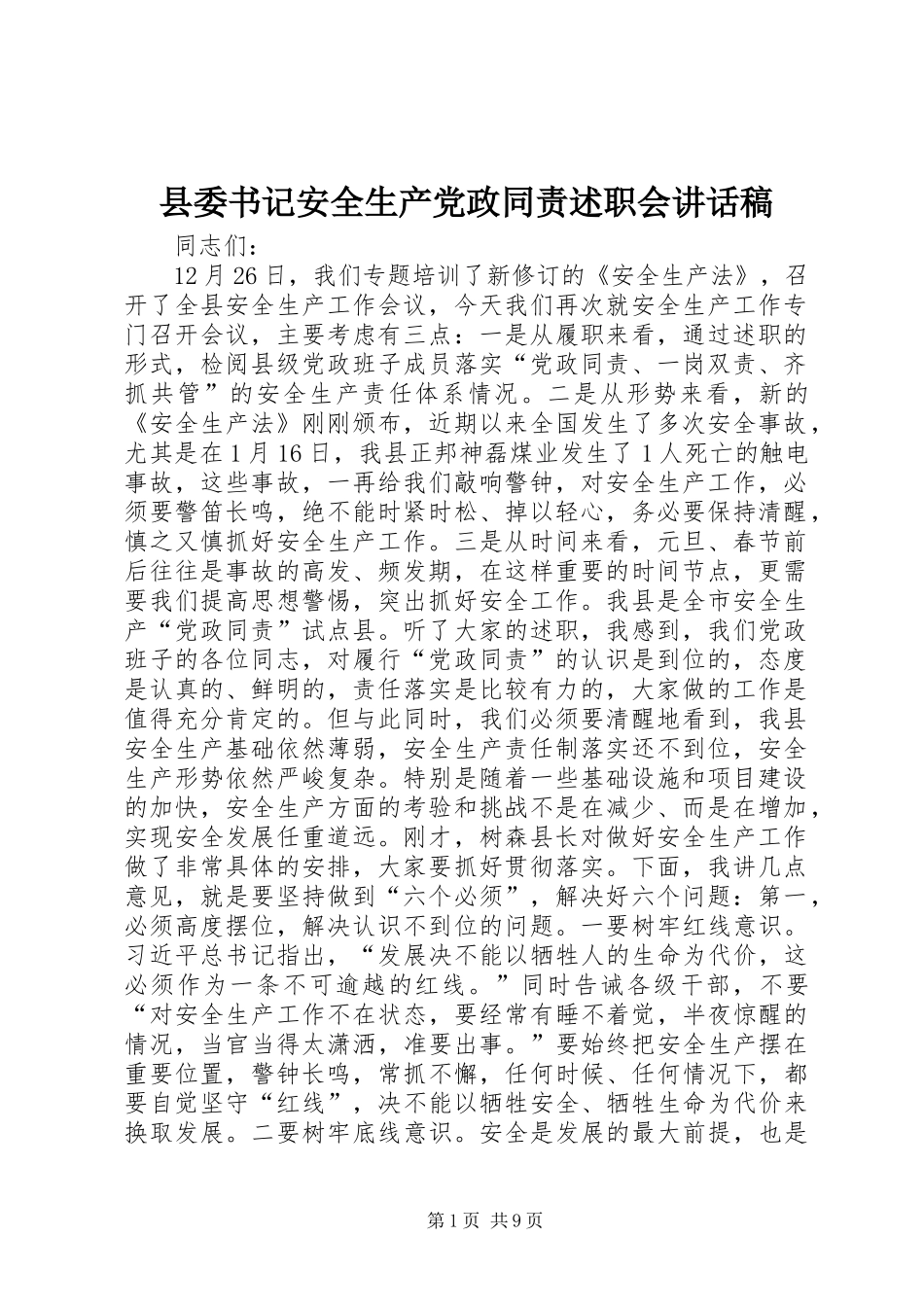 2024年县委书记安全生产党政同责述职会致辞稿_第1页