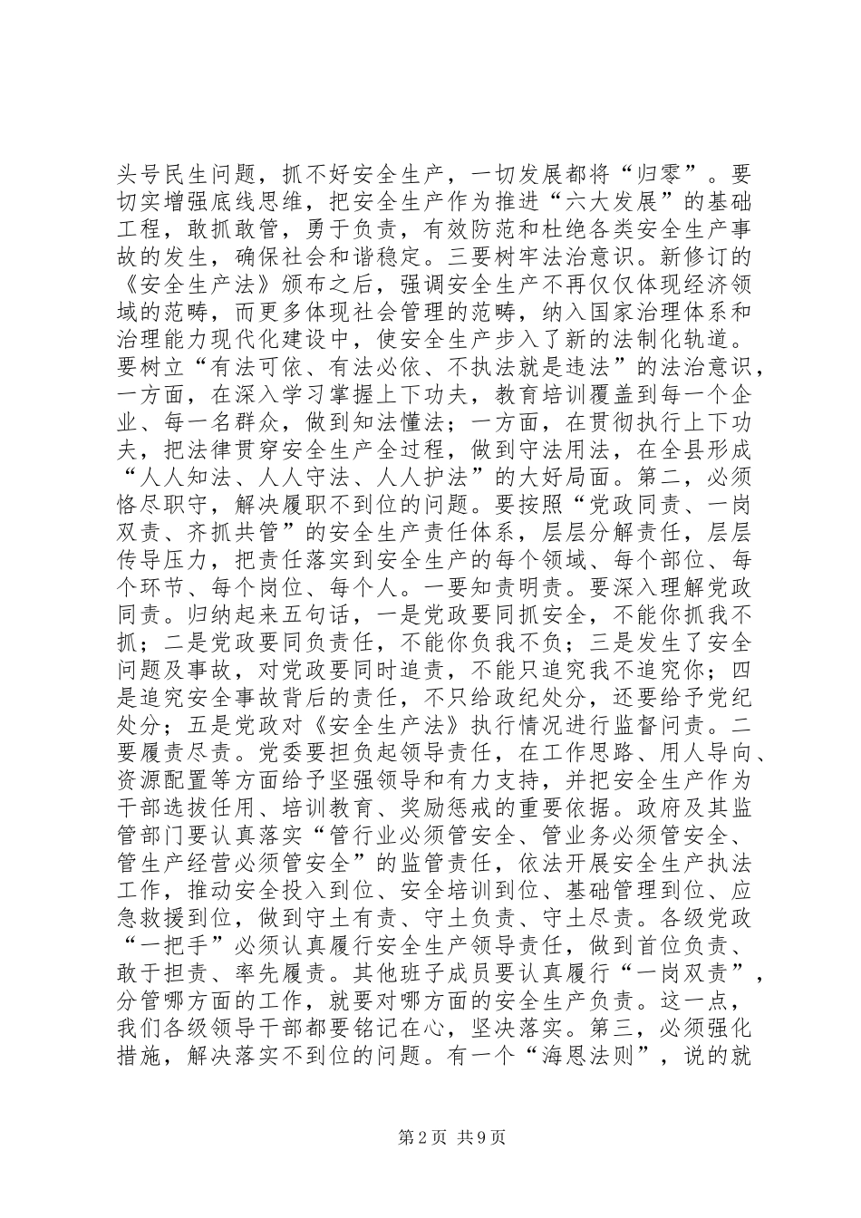 2024年县委书记安全生产党政同责述职会致辞稿_第2页