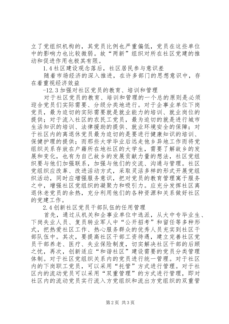 2024年社区服务型党组织创建存在问题及对策_第2页