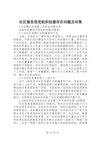 2024年社区服务型党组织创建存在问题及对策
