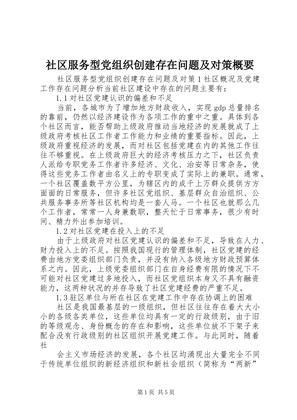 2024年社区服务型党组织创建存在问题及对策概要_第1页