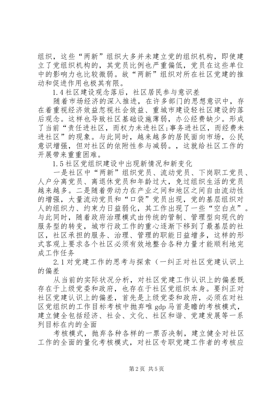 2024年社区服务型党组织创建存在问题及对策概要_第2页