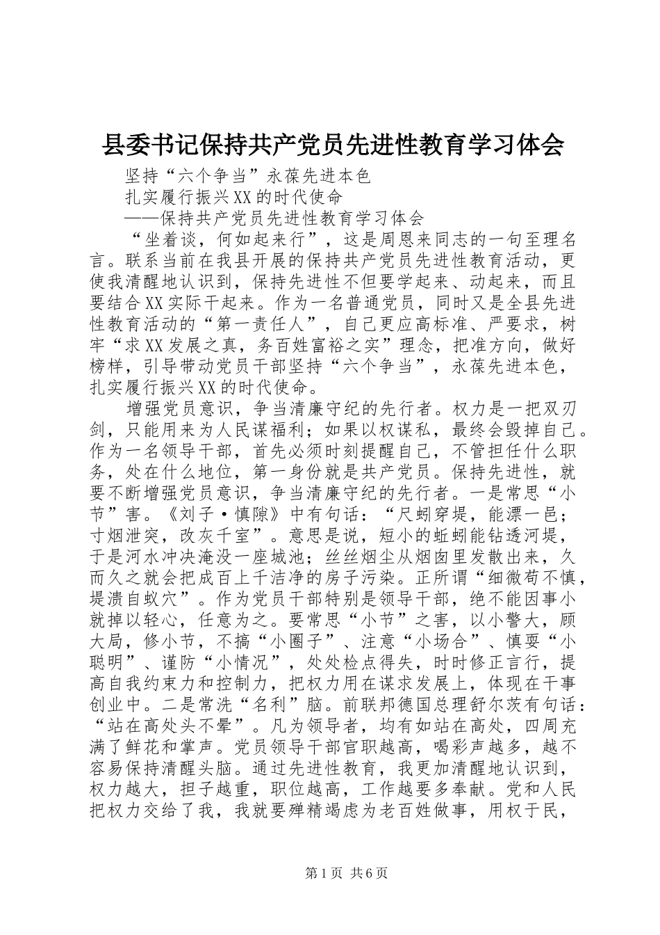 2024年县委书记保持共产党员先进性教育学习体会_第1页