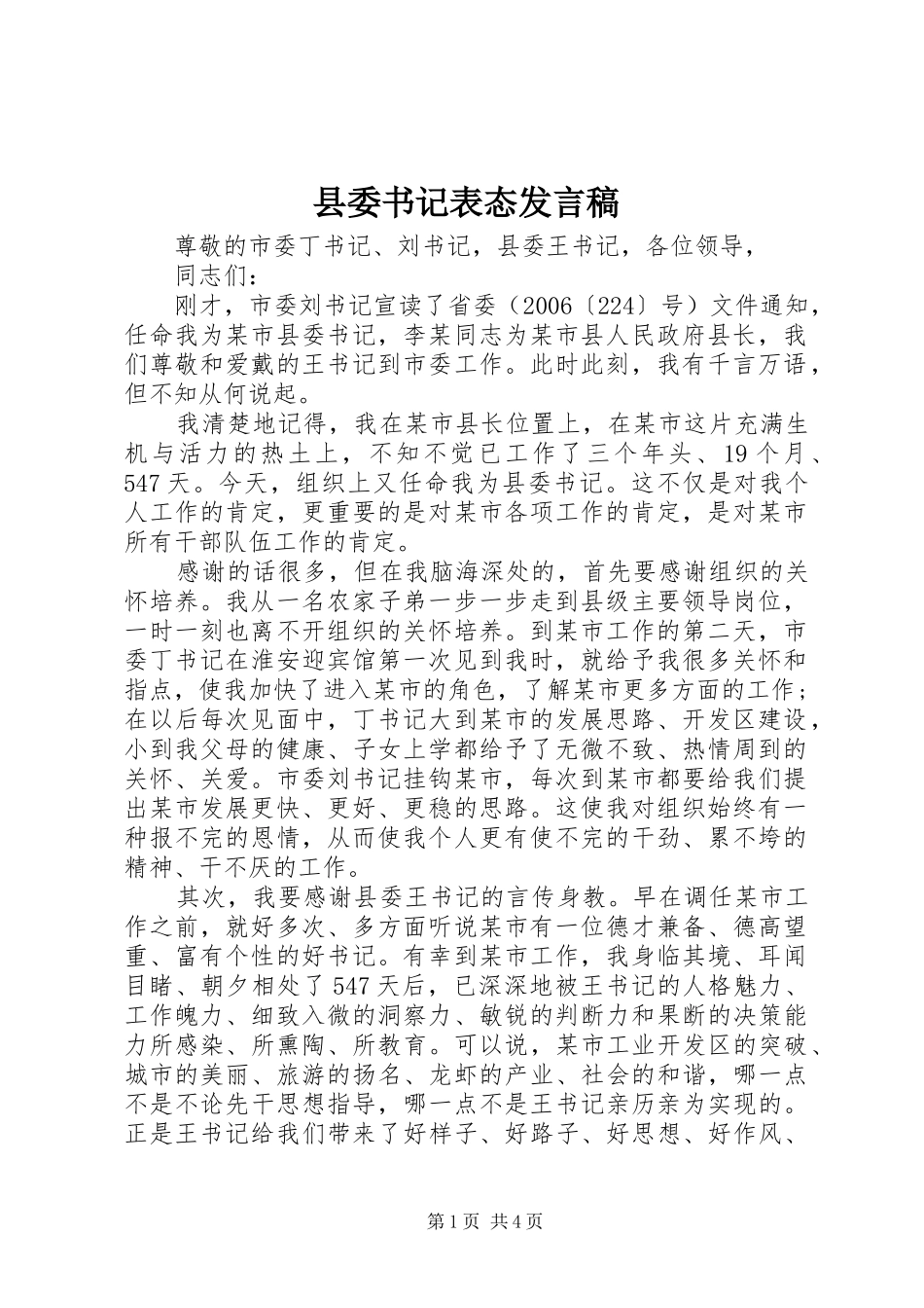 2024年县委书记表态讲话稿_第1页