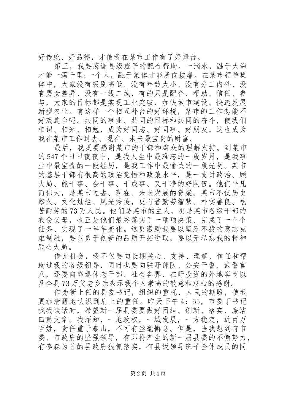 2024年县委书记表态讲话稿_第2页