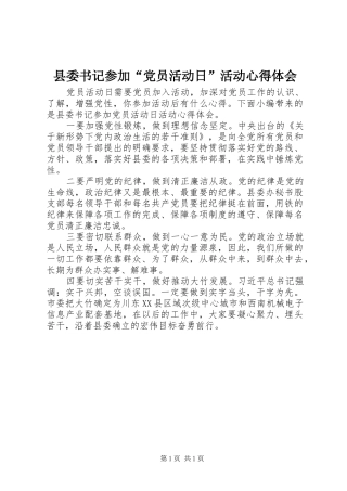 2024年县委书记参加党员活动日活动心得体会