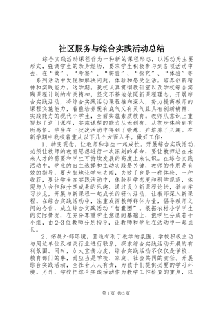 2024年社区服务与综合实践活动总结