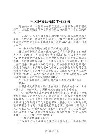 2024年社区服务站残联工作总结