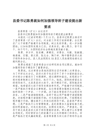 2024年县委书记陈勇就如何加强领导班子建设提出新要求