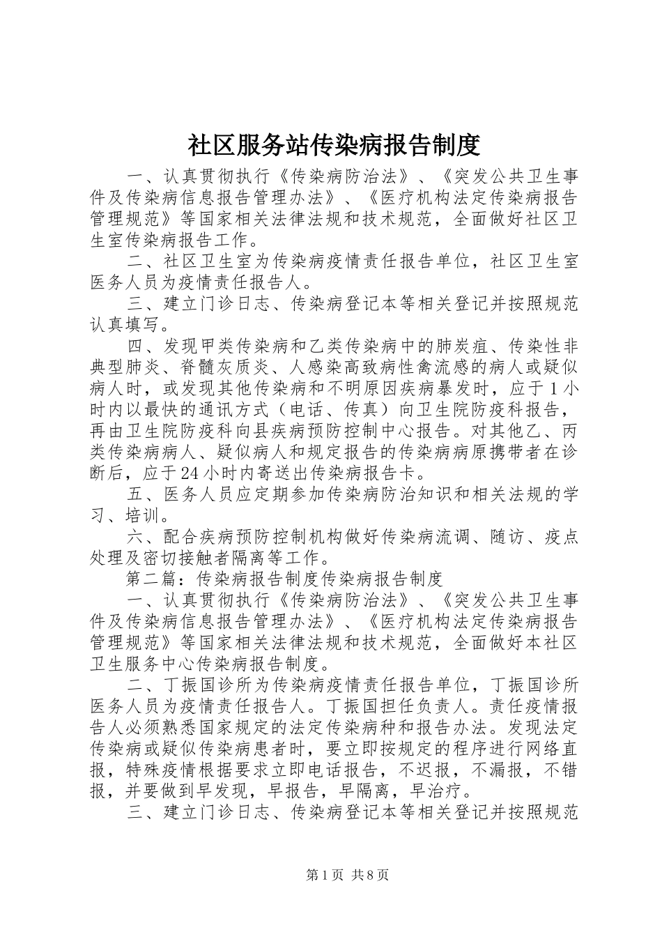 2024年社区服务站传染病报告制度_第1页