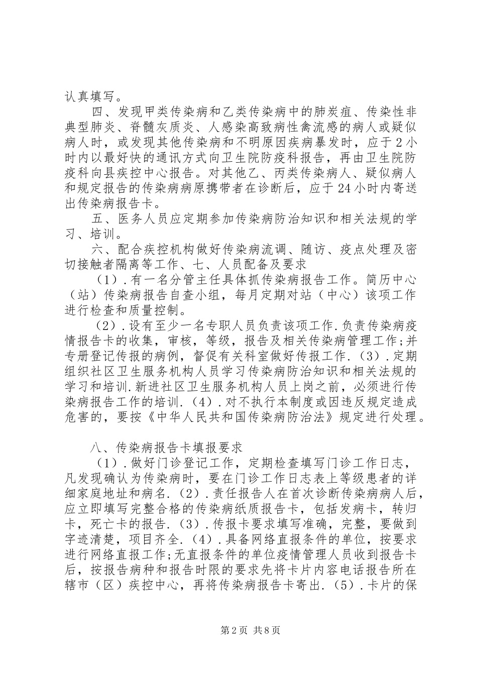 2024年社区服务站传染病报告制度_第2页