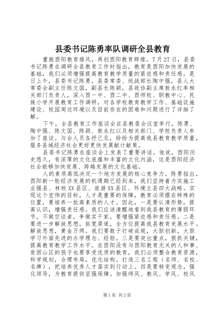 2024年县委书记陈勇率队调研全县教育_第1页