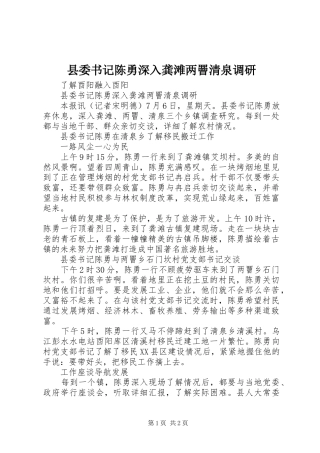 2024年县委书记陈勇深入龚滩两罾清泉调研
