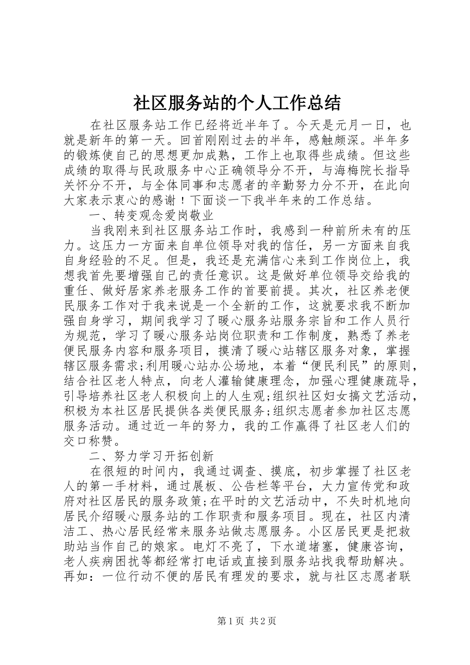 2024年社区服务站的个人工作总结_第1页