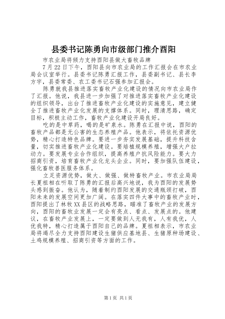 2024年县委书记陈勇向市级部门推介酉阳_第1页