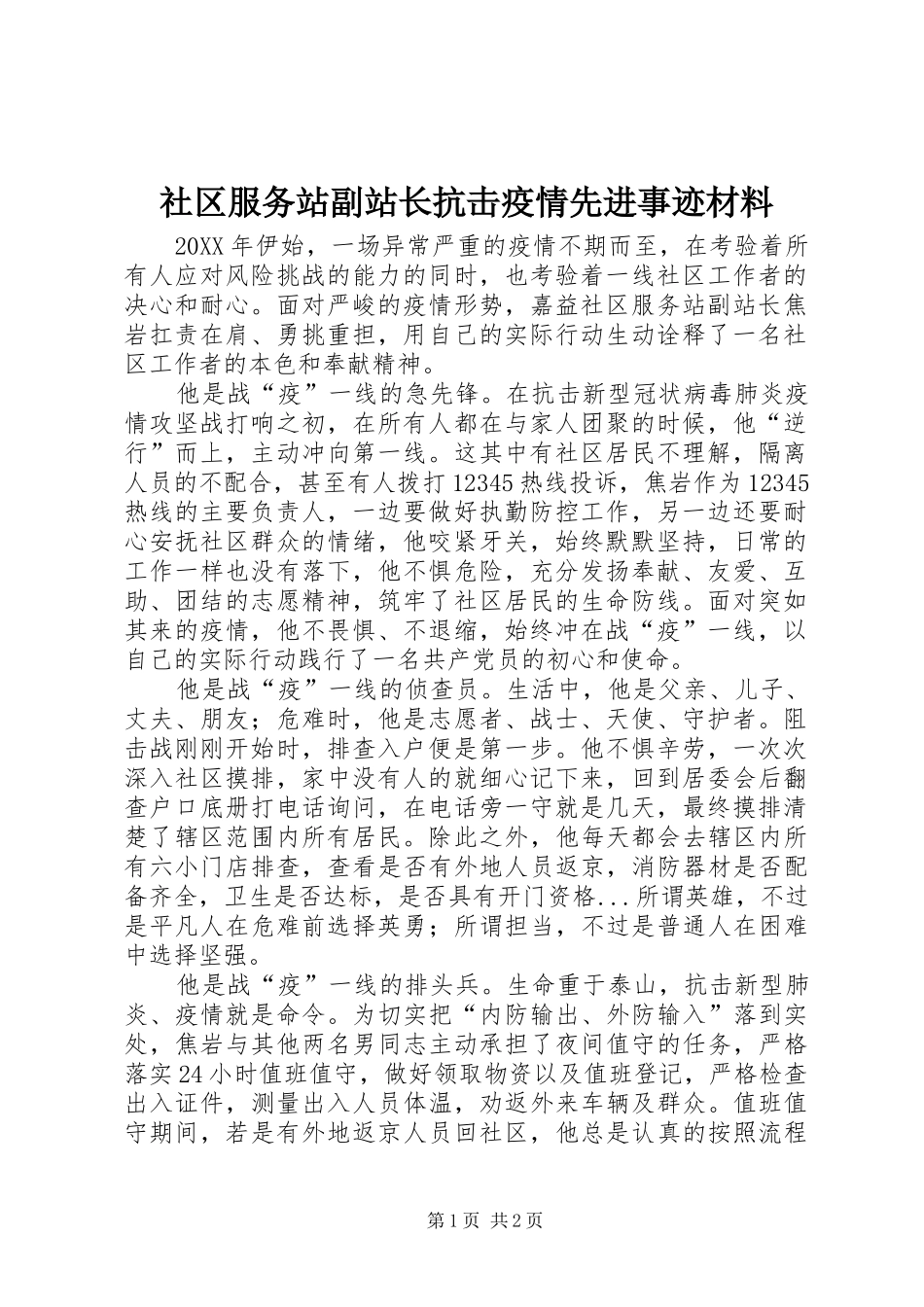2024年社区服务站副站长抗击疫情先进事迹材料_第1页