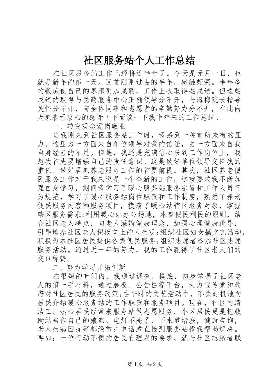 2024年社区服务站个人工作总结_第1页
