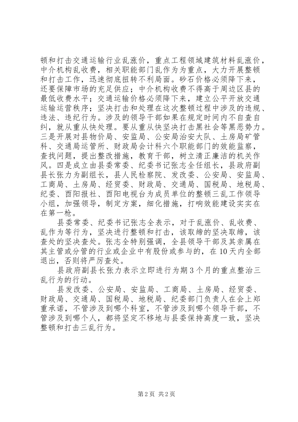 2024年县委书记陈勇在整顿三乱推进跨越发展专题会办会上指出坚决整顿和打击三乱行为_第2页