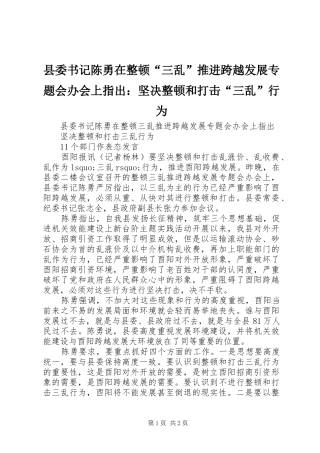 2024年县委书记陈勇在整顿三乱推进跨越发展专题会办会上指出坚决整顿和打击三乱行为