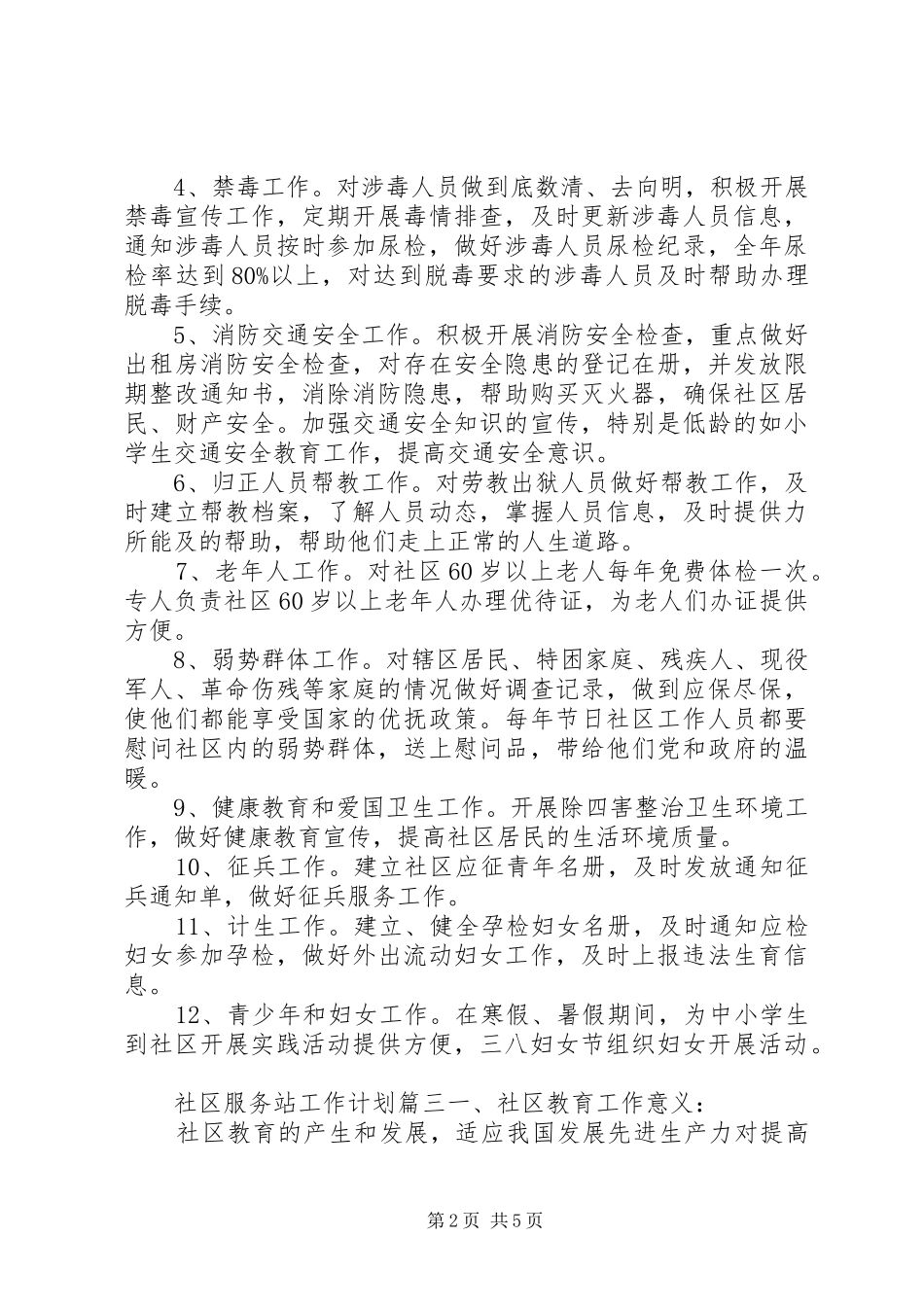 2024年社区服务站工作计划_第2页