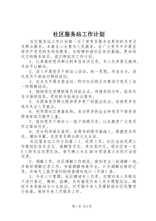 2024年社区服务站工作计划