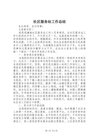 2024年社区服务站工作总结