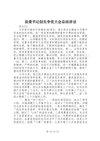 2024年县委书记创先争优大会总结致辞