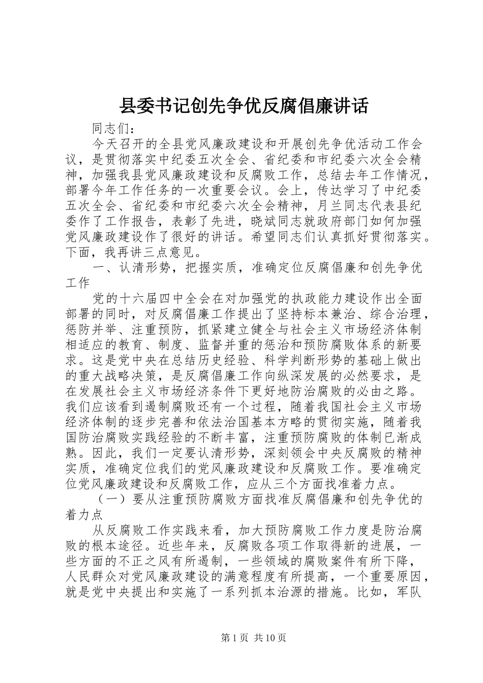 2024年县委书记创先争优反腐倡廉致辞_第1页