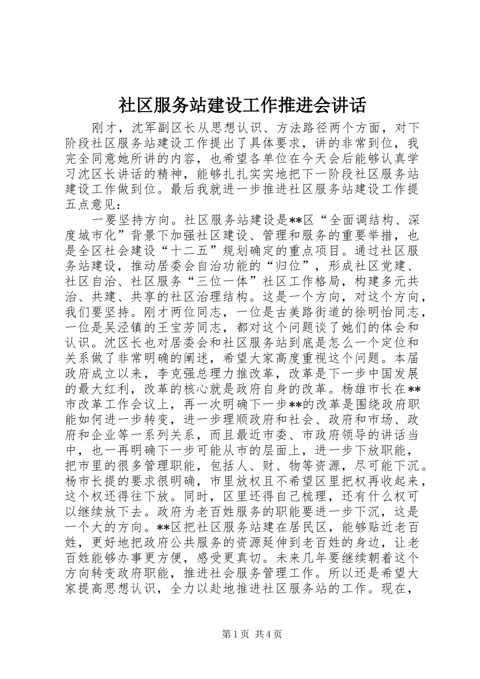 2024年社区服务站建设工作推进会致辞_第1页